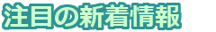 注目の新着情報