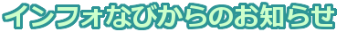 インフォなびからのお知らせ