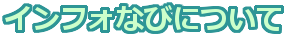 インフォなびについて